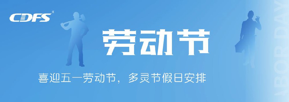 喜迎五一勞動節，多靈節假日安排通知